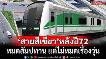 ‘รถไฟฟ้าสายสีเขียว’หลังปี 2572 หมดสัมปทาน แต่ไม่หมดเรื่องวุ่น