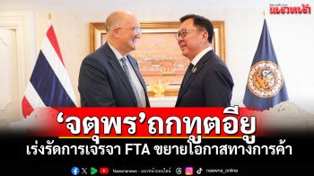 ‘จตุพร’ หารือทูตอียู เร่งรัดการเจรจา FTA ขยายโอกาสทางการค้า