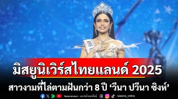 สาวงามที่ไล่ตามฝันกว่า 8 ปี ‘วีนา ปวีนา ซิงห์’  มิสยูนิเวิร์สไทยแลนด์ 2025