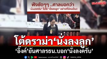 ‘อิ๊งค์’โต้ดราม่าคลิป‘นั่งลงลูก’ ยันศาลรธน.บอก‘นั่งลงครับ’ อัด!อย่ามั่วปั่นข่าว