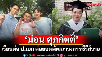 \'ม่อน ศุภกิตติ์\'ผู้จัดซีรีส์ Lottery Doctor เรียนต่อ ป.เอก พร้อมต่อยอดพัฒนาวงการซีรีส์วาย