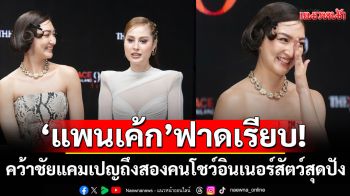 \'ทีมเมนเทอร์แพนเค้ก\'ฟาดเรียบ! \'ภูมิ–บีบี\'คว้าชัยแคมเปญถึงสองคน โชว์อินเนอร์สัตว์สุดปังสะกดทุกสายตา