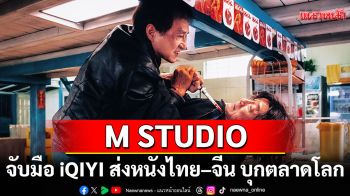 M STUDIO จับมือ iQIYI ส่งหนังไทย–จีน บุกตลาดโลก
