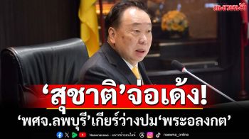 ‘สุชาติ’ฮึ่ม!‘พศจ.ลพบุรี’เกียร์ว่างปม‘พระอลงกต’ สั่งตั้งกก.สอบ-จ่อเด้งเข้าส่วนกลาง