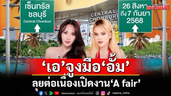 \'เอ ศุภชัย\'จูงมือ\'อั้ม พัชราภา\'ลุยต่อเนื่องเปิดงาน\'A fair\'อร่อยเกรดเอ