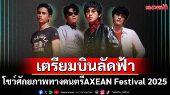 ปรบมือรัวๆ!! LEMONY เตรียมบินลัดฟ้า โชว์ศักยภาพทางดนตรีบนเวที AXEAN Festival 2025