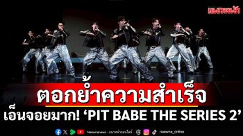 เอ็นจอยมาก! \'PIT BABE THE SERIES 2\' ตอกย้ำความสำเร็จซีรีส์วายไทยระดับอินเตอร์ครั้งที่สองที่ญี่ปุ่น