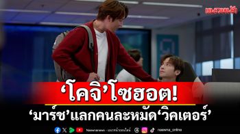 \'โคจิ\'โซฮอต! \'มาร์ช\'แลกคนละหมัด \'วิคเตอร์-ยูโด\'โซแซ่บ! เอาตัวเองเป็นของขวัญ\'ฟลุ้ค\'