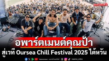 \'อพาร์ตเมนต์คุณป้า\'ขนโชว์ระดับไอคอนิกอินดี้จากไทย สู่เวที Oursea Chill Festival 2025