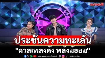 \'ดวลเพลงดัง พลังมัธยม\'ประชันความทะเล้น สนุกไปกับเพลง