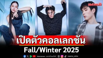 Armani Exchange เปิดตัวคอลเลกชัน Fall/Winter 2025