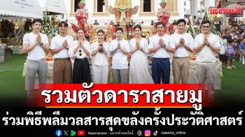 รวมตัวดาราสายมู-เซียนพระ ร่วมพิธีพลีมวลสารสุดขลังครั้งประวัติศาสตร์