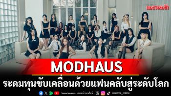 MODHAUS ระดมทุน Series B ดึงนักลงทุนเกาหลีหนุนโมเดล K-pop ขับเคลื่อนด้วยแฟนคลับสู่ระดับโลก!