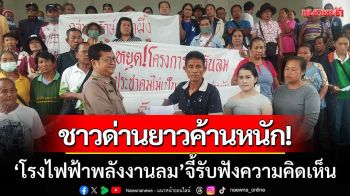 ชาวด่านยาวค้านหนัก! ‘โรงไฟฟ้าพลังงานลม’ จี้ทบทวนรับฟังความคิดเห็น