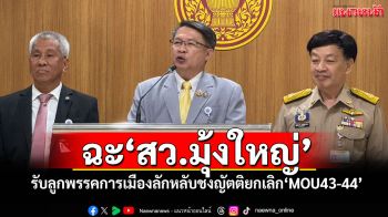 ‘เปรมศักดิ์’ฉะ‘สว.มุ้งใหญ่’ รับลูกพรรคการเมืองลักหลับชงญัตติยกเลิก‘MOU43-44’