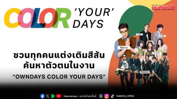 \'OWNDAYS\' เปิดตัวแบรนด์แอมฯ \'มาริโอ้ เมาเร่อ\' ชวนทุกคนแต่งเติมสีสัน