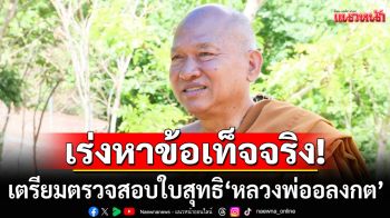 พศ.เตรียมตรวจสอบ ใบสุทธิ\'หลวงพ่ออลงกต\'