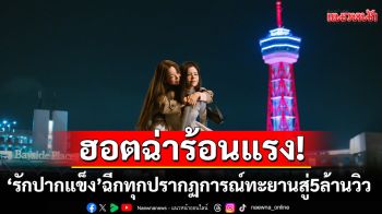 ฮอตฉ่าร้อนแรง! \'รักปากแข็ง\' ฉีกทุกปรากฏการณ์ทะยานสู่5ล้านวิว \'เฟ-เมษ์\'ปิดโรงหนังชวนกรี๊ดรอบพิเศษ