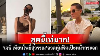 ลุคนี้เท่มาก! \'เจนี่ เทียนโพธิ์สุวรรณ\'อวดหุ่นฟิตเป๊ะหน้ากระจก