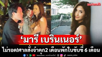 ‘มารี เบรินเนอร์’ รับเมาแล้วขับศาลสั่งจำคุก2 เดือน ด้านหนุ่มคนสนิทโดยด้วยจำคุก 1 เดือน