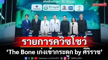เปิดพื้นที่ให้\'นักศึกษาแพทย์\'ประชันความรู้ ในรายการควิซโชว์\'The Bone เก่งเข้ากระดูก by ศิริราช\'