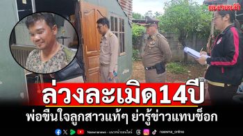 พ่อแท้ๆล่วงละเมิดลูกสาวนาน14ปี! เปิดใจรักลูกมาก ย่ารู้ข่าวแทบช็อก