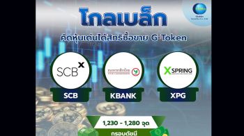 โกลเบล็ก คัดหุ้นเด่นได้สิทธิซื้อขาย G-Token