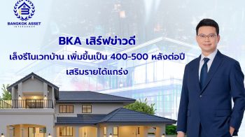 BKA เล็งรีโนเวทบ้าน เพิ่มขึ้นเป็น 400-500 หลังต่อปี เสริมรายได้แกร่ง