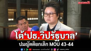 ‘ภูมิใจไทย’โต้‘ปธ.วิปรัฐบาล’ ปมญัตติยกเลิก MOU 43-44
