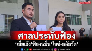ศาลประทับฟ้อง! ‘เสี่ยเฮ้ง’ฟ้องหมิ่น‘ไอซ์-สหัสวัต’ปมซื้อตึก Skyy9