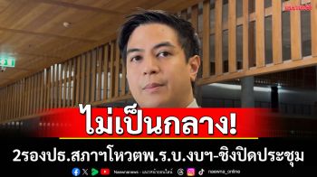 ‘พริษฐ์’ฉะ2รองปธ.สภาฯไม่เป็นกลาง  เหตุลงมติเห็นชอบร่างพ.ร.บ.งบฯ 69-ชิงปิดประชุมก่อนเวลา