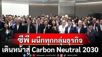 ซีพี ผนึกทุกกลุ่มธุรกิจ เดินหน้าสู่ Carbon Neutral 2030 ด้วยนวัตกรรม–พลังงานสะอาด พร้อมฟังข้อเสนอแนะผู้เชี่ยวชาญเพื่อเร่งความสำเร็จ