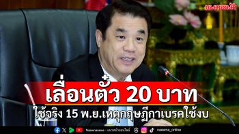 สุริยะ แจง เลื่อนตั๋วรถไฟฟ้า 20 บาท ใช้จริง 15พ.ย. เหตุ กฏษฏีกา เบรกใช้งบ