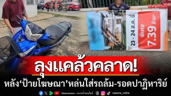 ลุงวัย63แคล้วคลาด! หลังป้ายโฆษณาหล่นใส่รถล้ม-แต่รอดชีวิตปาฏิหาริย์