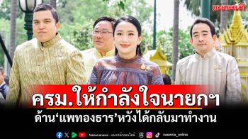 ครม.ให้กำลังใจนายกฯ ขอ 29 ส.ค.ได้รับข่าวดี ด้าน\'แพทองธาร\'หวังได้กลับมาทำงาน