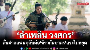 2 ล้านวิวในพริบตา ‘ข้าวก้นบาตร’ แรงไม่หยุด  ‘ลำเพลิน วงศกร’ ลั่นฝากแฟนๆดันต่อ