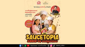 ‘ซอสภูเขาทอง’เฟ้นหาเชฟตัวจิ๋วสู่อาณาจักร ‘SauceTopia’ ปลุกจินตนาการ Gen Alpha  คิดค้นเมนูสุดครีเอทีฟเสิร์ฟความอร่อย