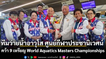 ทีมว่ายน้ำอาวุโส ศูนย์กีฬาประชานิเวศน์ คว้า 9 เหรียญ รายการ World Aquatics Masters Championships ณ ประเทศสิงคโปร์