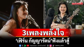 3 เพลงพลังใจจาก \'เฟิร์น กัญญารัตน์\'ฟังแล้วสู้ต่อได้ แม้ชีวิตจะเหนื่อยแค่ไหน