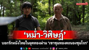 \'หม่ำ-วิศิษฏ์\'บอกรักหนังไทยในยุคทองผ่าน \'เขาชุมทอง คะนองชุมโจร\'