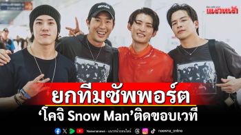 บอสมาไทยต้องไปเชียร์! \'มาร์ช-ยูโด-วิคเตอร์\'ยกทีมซัพพอร์ต \'โคจิ Snow Man\'ติดขอบเวที