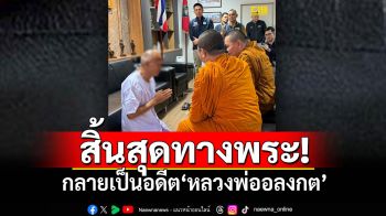 ยอมสึกแต่โดยดี! กลายเป็นอดีต\'หลวงพ่ออลงกต\' เข้าสู่คดีทุจริต-ยักยอก-ฟอกเงิน