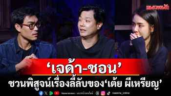 \'เจด้า-ชอน\'ชวนพิสูจน์เรื่องลี้ลับ ของ\'เต้ย ผีเหรียญ\'ตอน\'อยากให้เห็น\'ใน\'เสียงจากหลุม\'