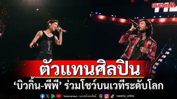 ‘Billkin’ และ ‘PP Krit’ สร้างประวัติศาสตร์ร่วมโชว์บนเวทีระดับโลกที่ ‘มาเก๊า’