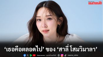 ‘สาลี่ โสมวิมาลา’ ถ่ายทอดความรู้สึกจากใจ ผ่านซิงเกิลใหม่ ‘เธอคือตลอดไป’