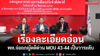 เรื่องละเอียดอ่อน! พท.จ่อถกญัตติด่วน MOU 43-44 เป็นวาระลับ