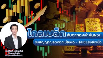 โกลเบล็ก จับตาทองคำผันผวน รับสัญญาณลดดอกเบี้ยเฟด-รัสเซียยังยืดเยื้อ