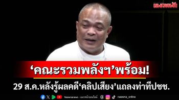 ‘คณะรวมพลังฯ’พร้อมแล้ว 29 ส.ค.หลังรู้ผลคำพิพากษาคดี‘คลิปเสียง’ แถลงท่าทีประชาชน
