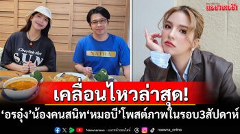 เคลื่อนไหวล่าสุด! \'อรอุ๋ง\'น้องสาวคนสนิท\'หมอบี\'โพสต์ภาพในรอบ 3 สัปดาห์