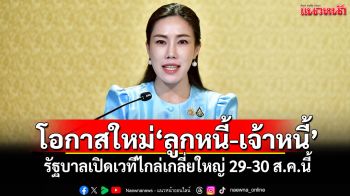โอกาสใหม่\'ลูกหนี้-เจ้าหนี้\' รัฐบาลเปิดเวทีไกล่เกลี่ยใหญ่ 29-30 ส.ค.นี้